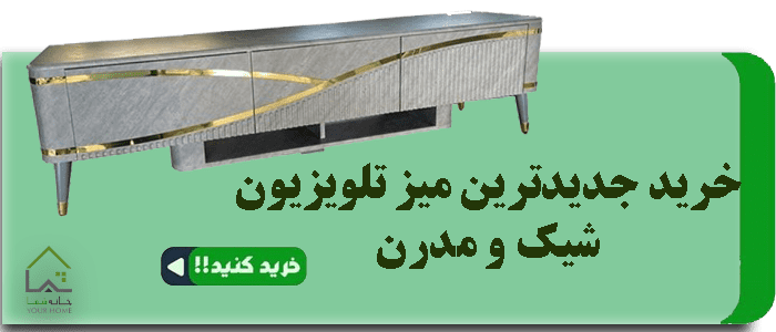 خرید میز تی وی جدید